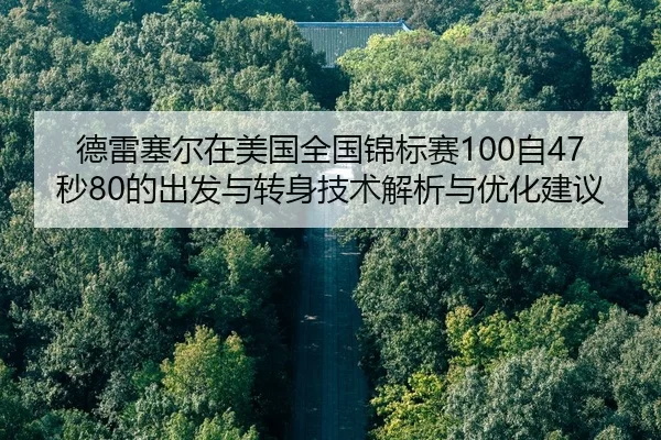 de-lei-sai-er-zai-mei-guo-quan-guo-jin-biao-sai-zi-miao-de-chu-fa-yu-zhuan-shen-ji-shu-jie-xi-yu-you-hua-jian-yi-2-346.jpg