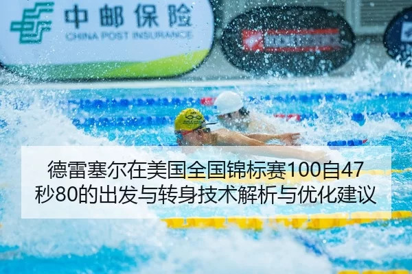 德雷塞尔在美国全国锦标赛100自47秒80的出发与转身技术解析与优化建议
