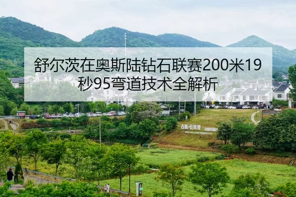 舒尔茨在奥斯陆钻石联赛200米19秒95弯道技术全解析