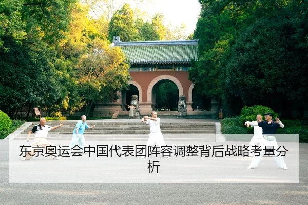 东京奥运会中国代表团阵容调整背后战略考量分析