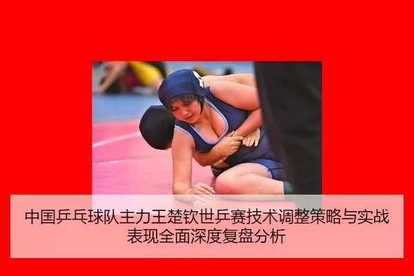 zhong-guo-ping-pang-qiu-dui-zhu-li-wang-chu-qin-shi-ping-sai-ji-shu-tiao-zheng-ce-lve-yu-shi-zhan-biao-xian-quan-mian-2-290.jpg