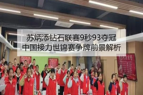 苏炳添钻石联赛9秒93夺冠 中国接力世锦赛争牌前景解析